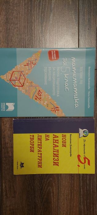 Тестове, сборници и анализи за 5 клас