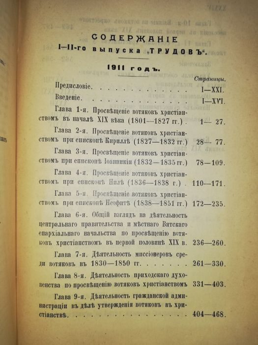 Луппов "Христианство у вотяков" 1.911г.