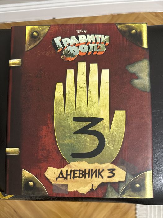 Книга Гравити Фолз