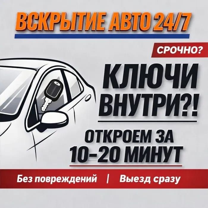 Есик ашу Вскрытие авто ремонт замков