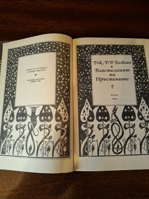 Дж. Р. Р. Толкин – Властелинът на пръстените: Том 1 (1990 г.)