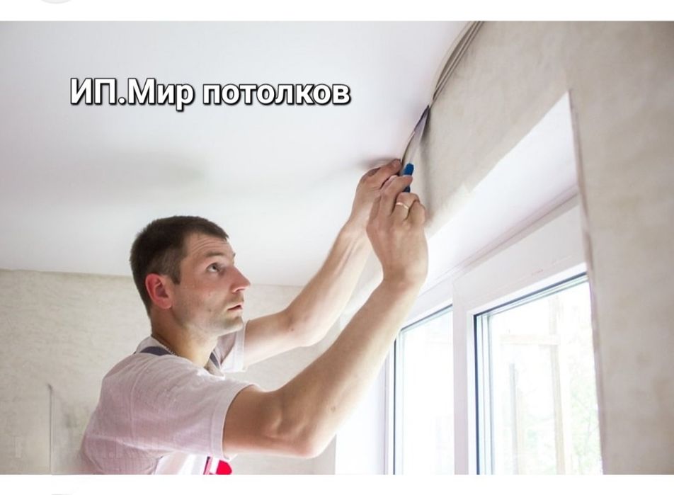 Натяжные потолки Бельгия!!!от 1300 тг !