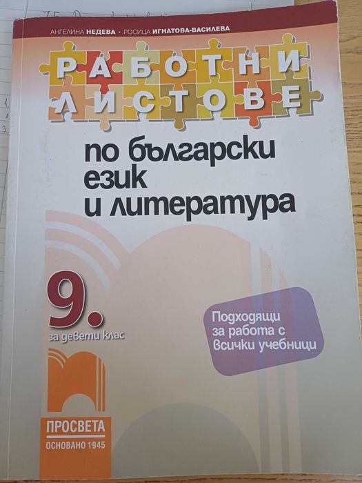 Помагало по БЕЛ 9. КЛАС