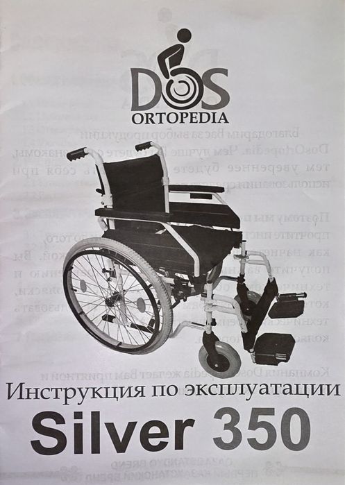 Инвалидная коляска Dos Ortopedia Silver 350