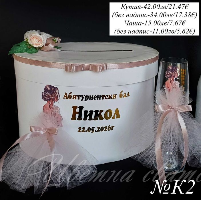 Комплекти за бал, Кутия за абитуриентски бал, Чаша за бал