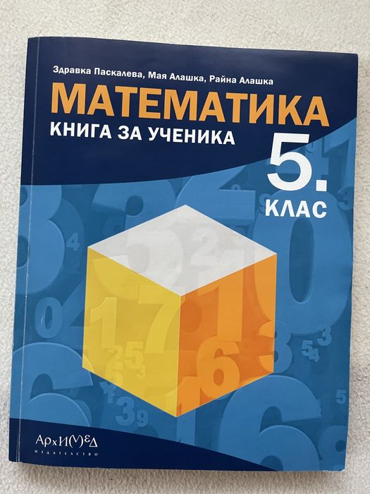 Книга за ученика по математика от архимед