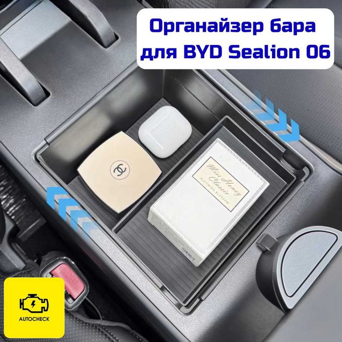 Органайзер бара для BYD Sealion 06 от «Autocheck.Shop»