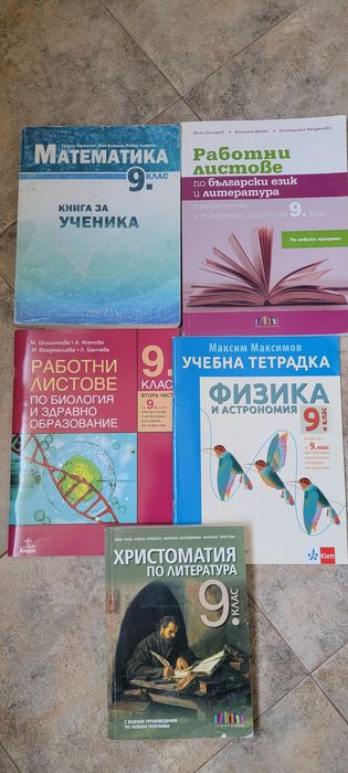 Помагала и тетрадки 9клас