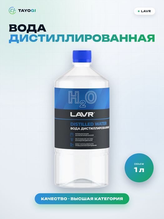 Вода дистиллированная LAVR, 1 л