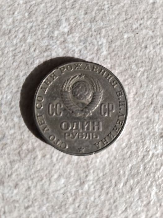 Продам монету ко сто летию Ленина