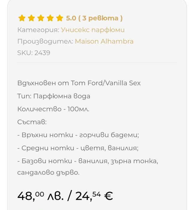 Дубайски парфюм Sensual Vanilla