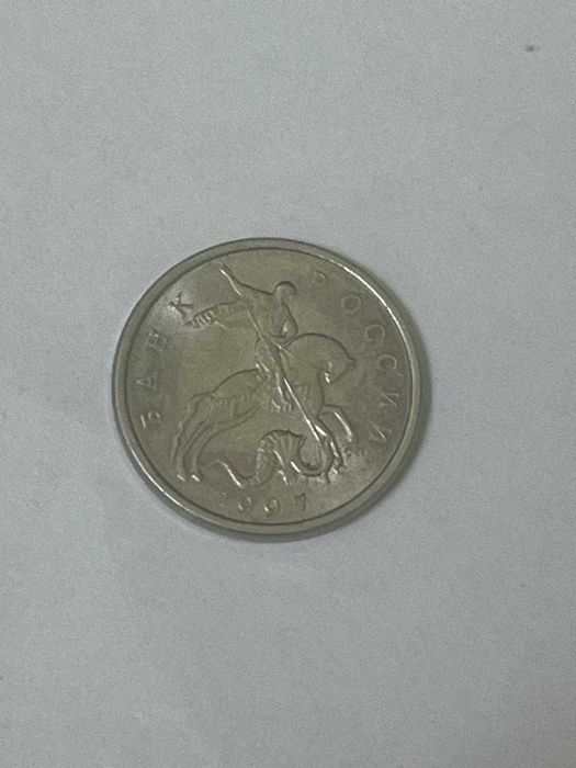 Монета. 5 копеек 1997,