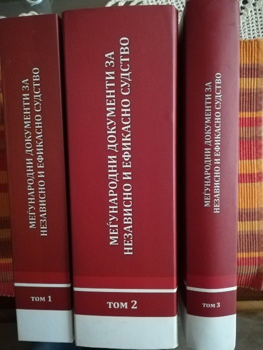 Международни документи за независимо и ефикасно съдство