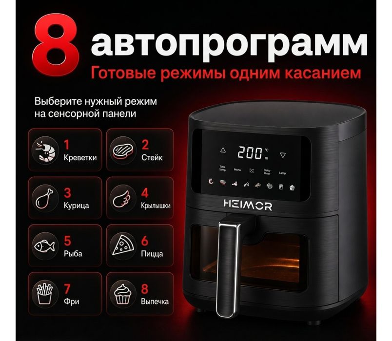 аэрогриль Heimor HF-406A