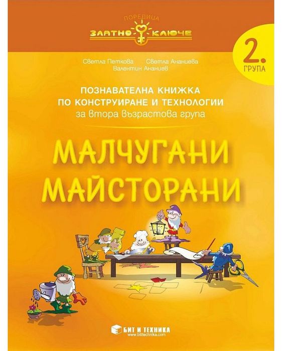 Златно ключе: Комплект познавателни книжки за 2. група