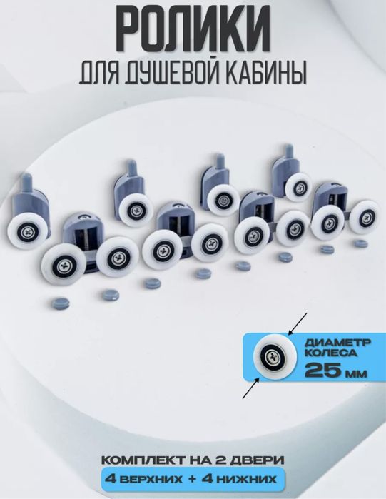Ролики для душевой кабины