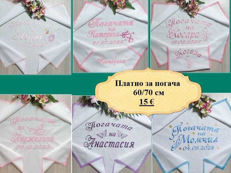 Платно за бебешка питка /погача/месал и месечинки