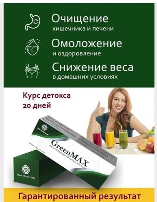 Очищение и экодетокс дома Гринмакс