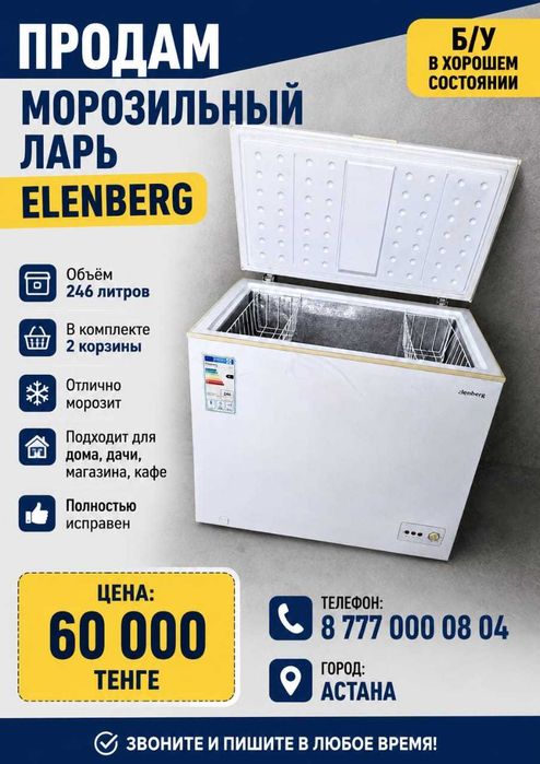 Морозильный ларь Elenberg, в отличном состоянии