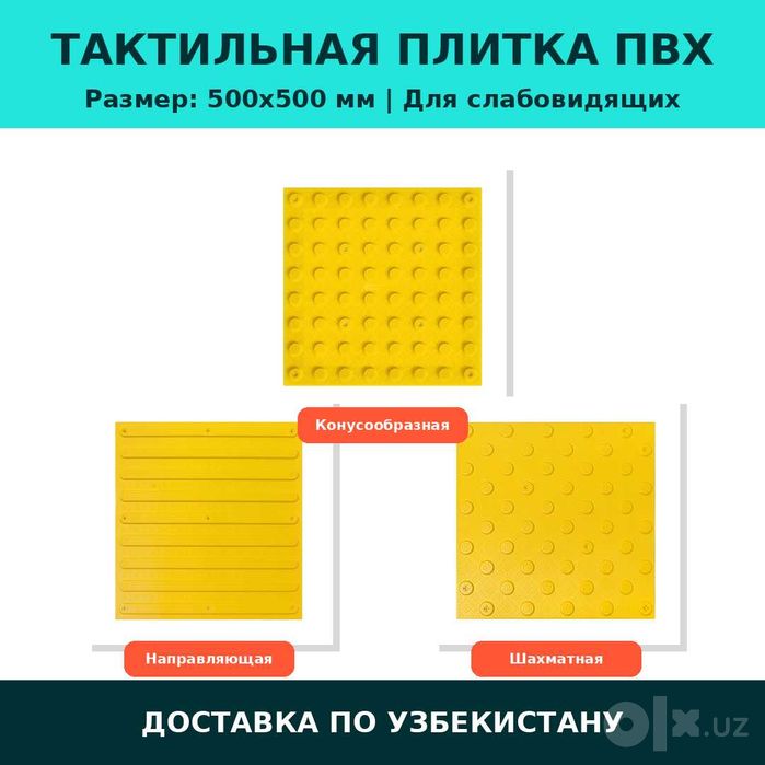 Плитка тактильная противоскользящая, 500x500x5, ПВХ, желтый