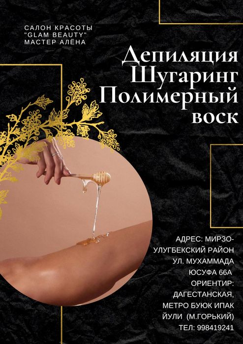 Профессиональная депиляция шугаринг, полимерный воск