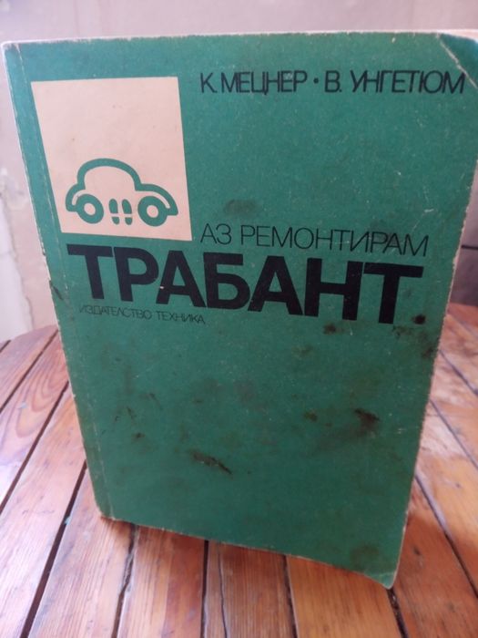 Продавам книга за ремонт на  лек Автомобил Трабаннт