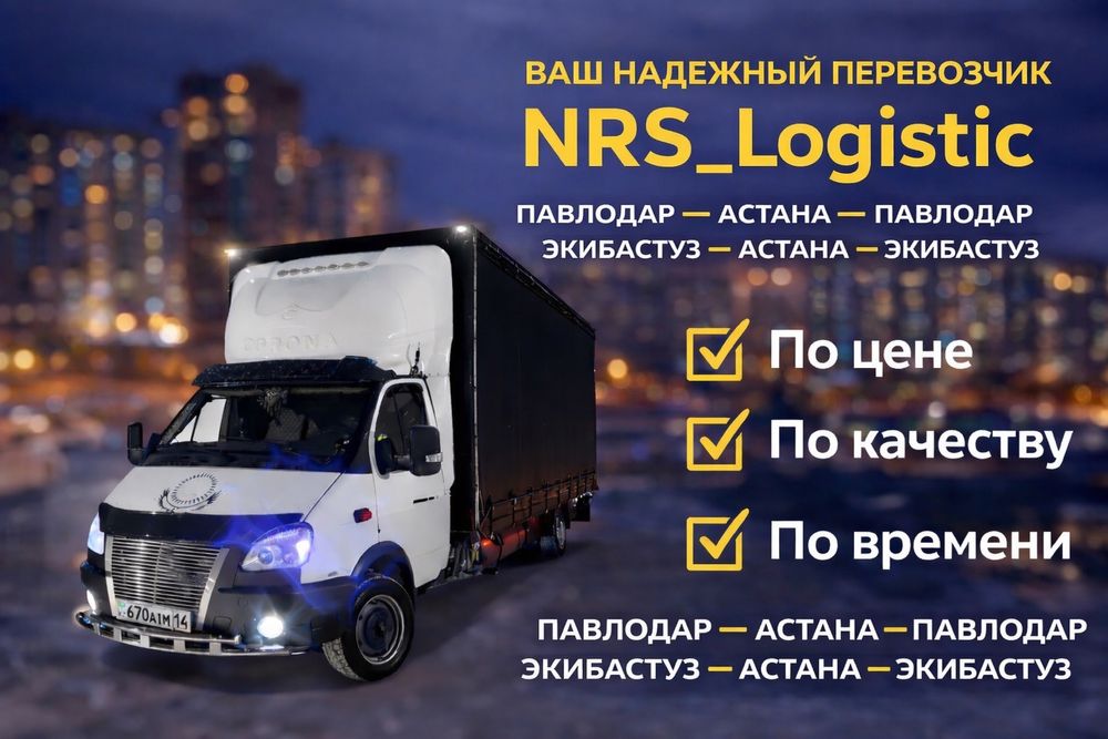 Грузоперевозки Павлодар Астана