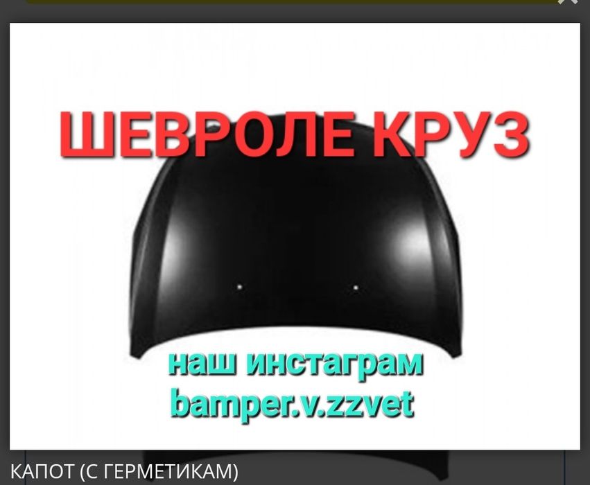 Капот Шевроле Круз