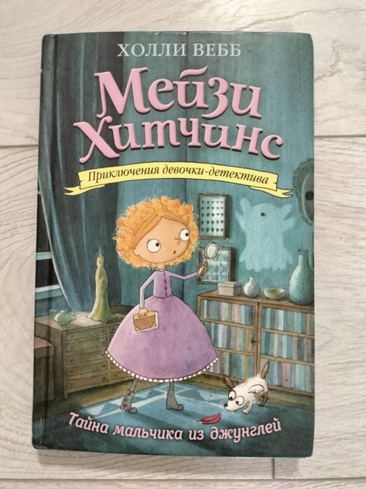 Детская книжка "Мэйзи Хитченс"