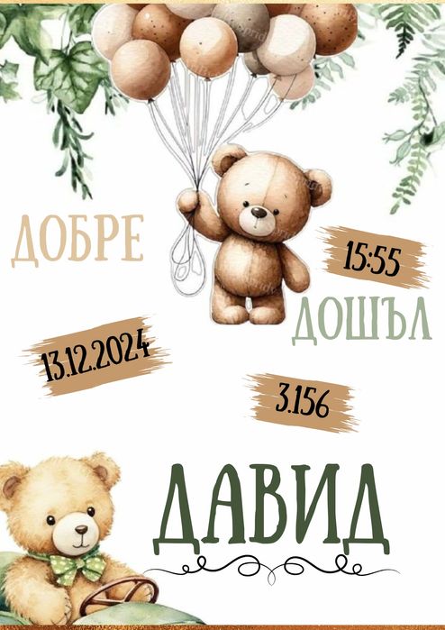 Постери и бебешки визитки