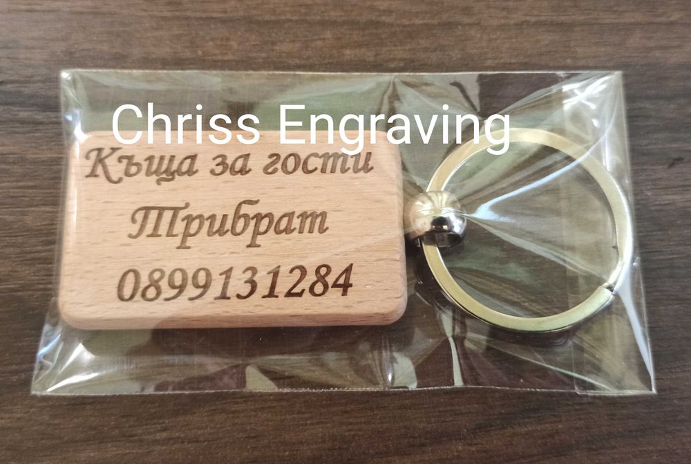 Гравиран дървен ключодържател