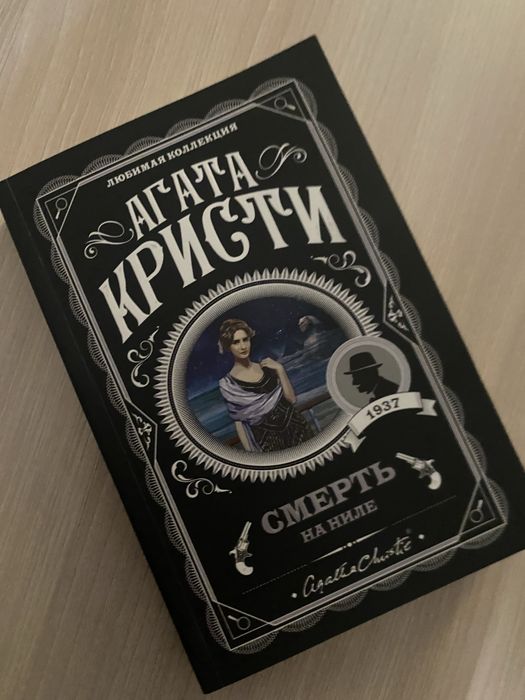 Смерть на ниле агата кристи