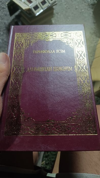 Книга Ғарифолла есім, данышпан Шәкәрім
