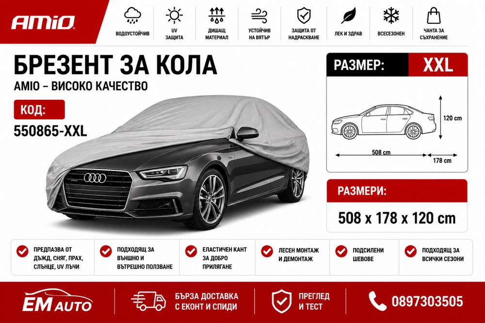 Покривало / Брезент за кола XXL / Car Cover XXL AMIO
