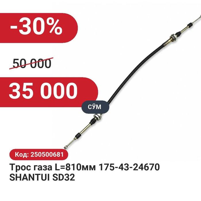 Трос газа L=810мм SHANTUI SD32 30% чегирма билан!
