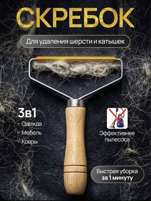 Скребок для чистки (ковров, диванов) от шерсти