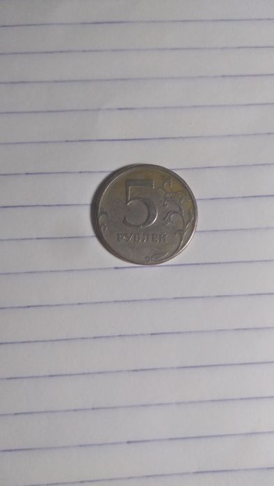 5 рублей 1997 год