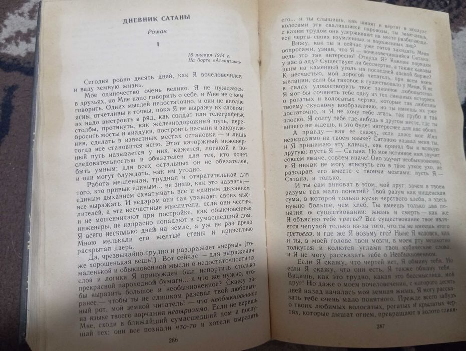 Книга "дневник сатаны"
