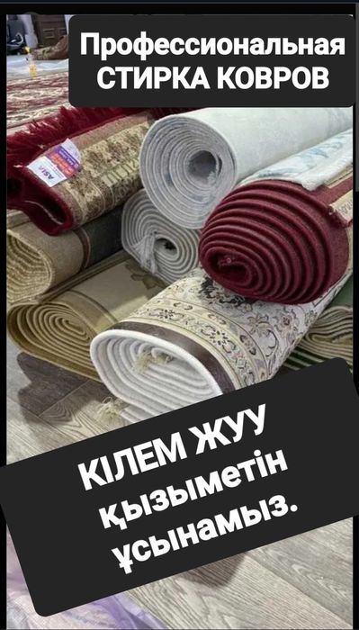 Стирка ковров.   Кілем жуу