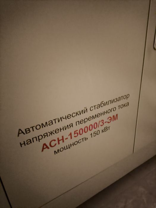 продам стабилизатор ресанта 150квт