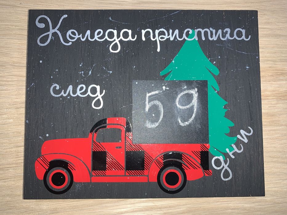 Обратен брояч на дните до Коледа