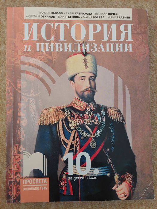 История и цивилизации 10. клас