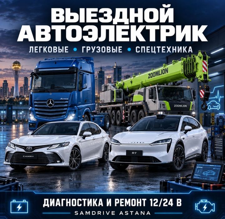 Автоэлектрик на выезд шымкент Авто электрик