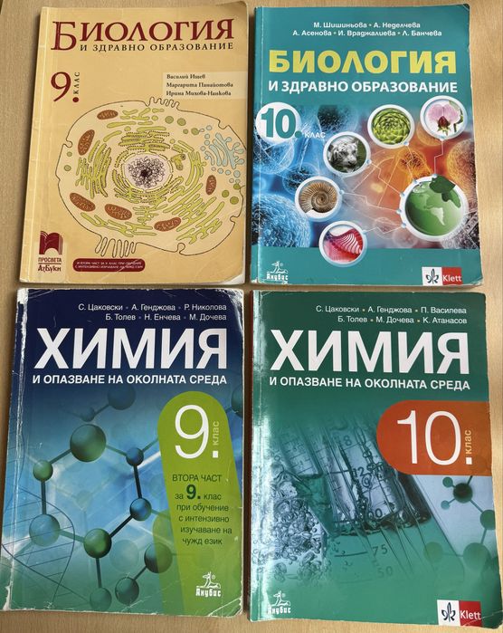 Учебници по химия и биология за 9-ти и 10-ти клас