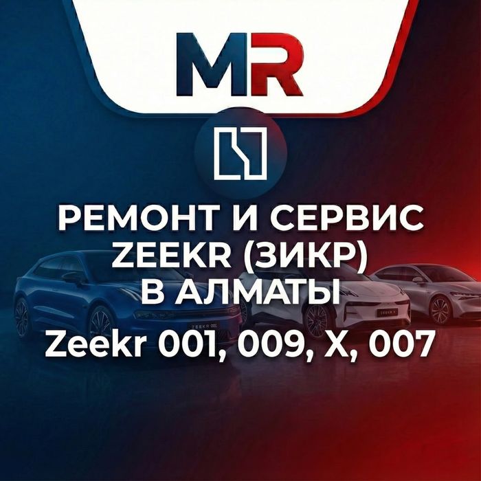 Ремонт и Сервис Zeekr (Зикр) в Алматы. Zeekr 001, 009, X, 007