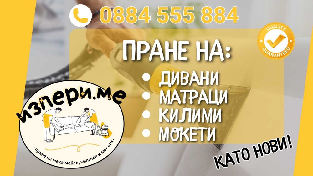 Пране на мека мебел/автомобили (Изпери.ме]