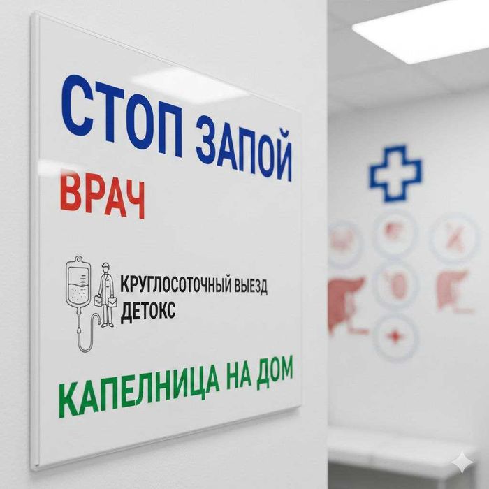 Срочный вывод из запоя снятие похмелья на дому Алматы 24/7 анонимно