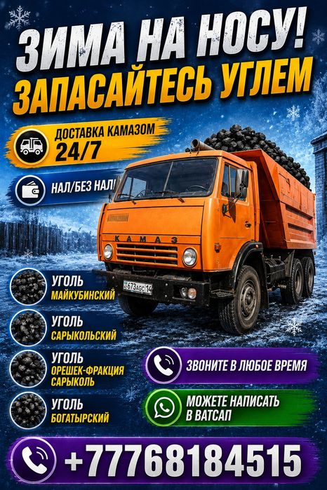 Доставка уголь Майкубе, Сарыколь, Богатырский