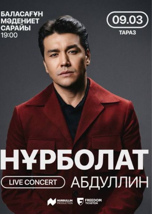 Нурболат Абдуллин Тараз