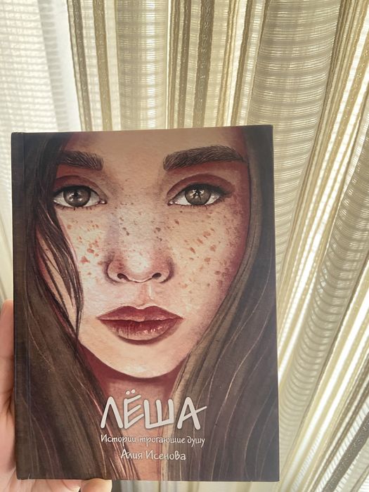 продам книгу «Лёша»